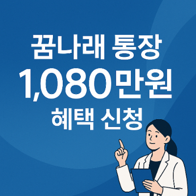 꿈나래 통장 1080만원 혜택: 신청 조건과 팩트체크