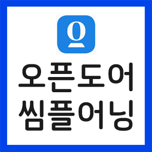오픈도어