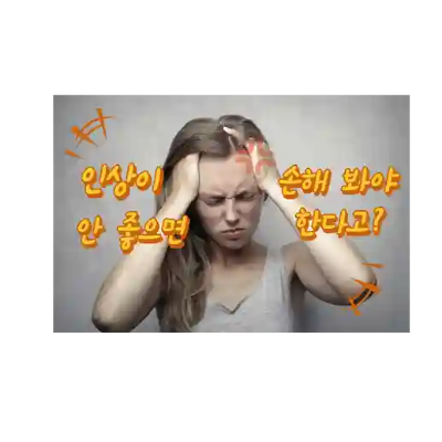 인상이_안_좋으면_손해_봐야_한다고?