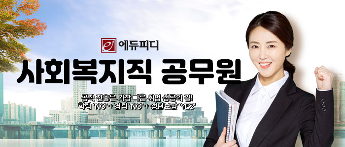 에듀피디-사회복지직-공무원