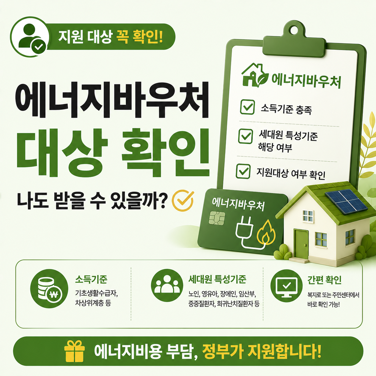 에너지바우처 대상 확인하는 모습을 나타낸 이미지