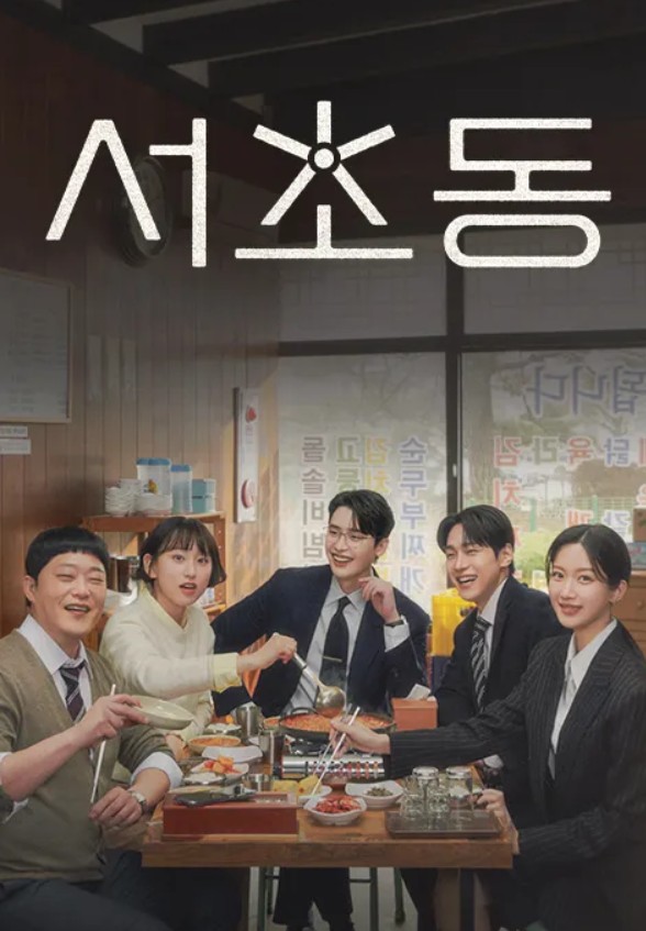 드라마 서초동 포스터