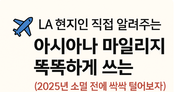LA 현지인이 직접 알려주는 아시아나 마일리지 소멸 전 실전 활용법을 담은 이미지