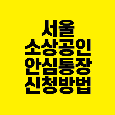 썸네일-서울-소상공인-안심통장-신청-방법