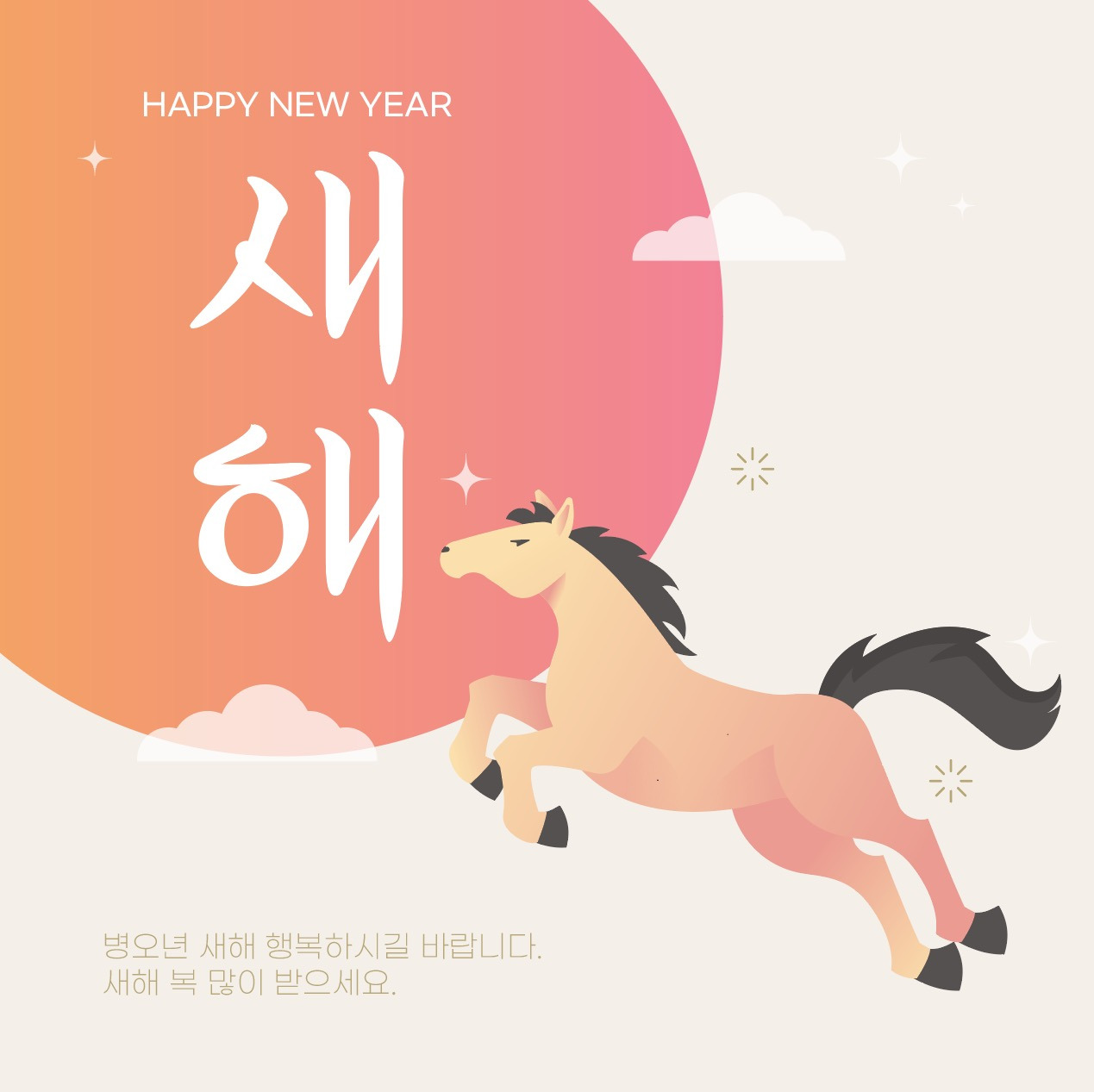 새해 복 많이 받으시고 올해 목표 다 이루시길바랍니다.