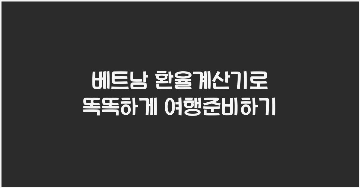 베트남 환율계산기