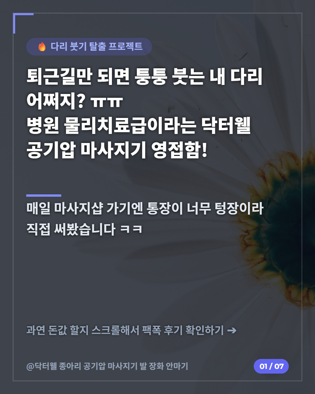 닥터웰 종아리 공기압 마사지기 솔직 후기