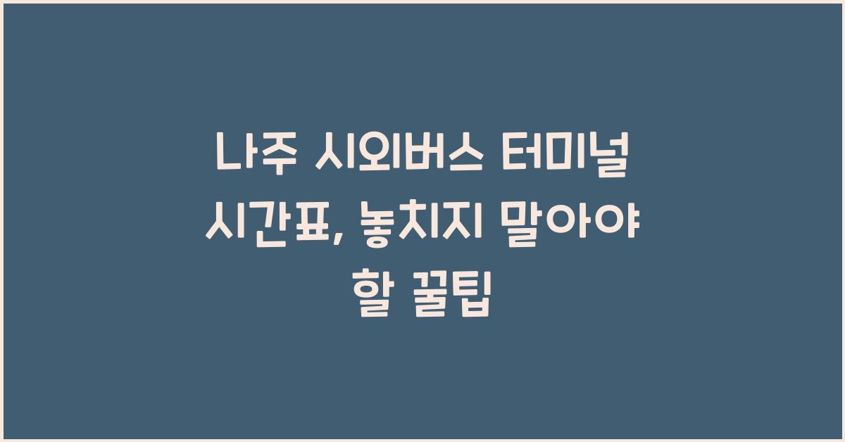 나주 시외버스 터미널 시간표