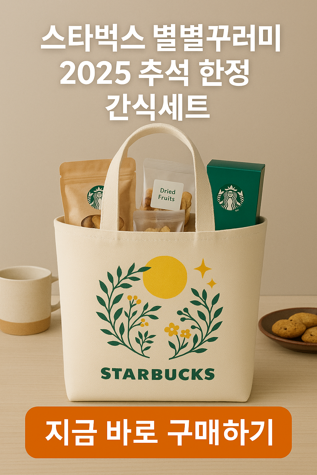 스타벅스 별별꾸러미 2025 추석 한정판 ❘ 가격·구성·구매 꿀팁 총정리