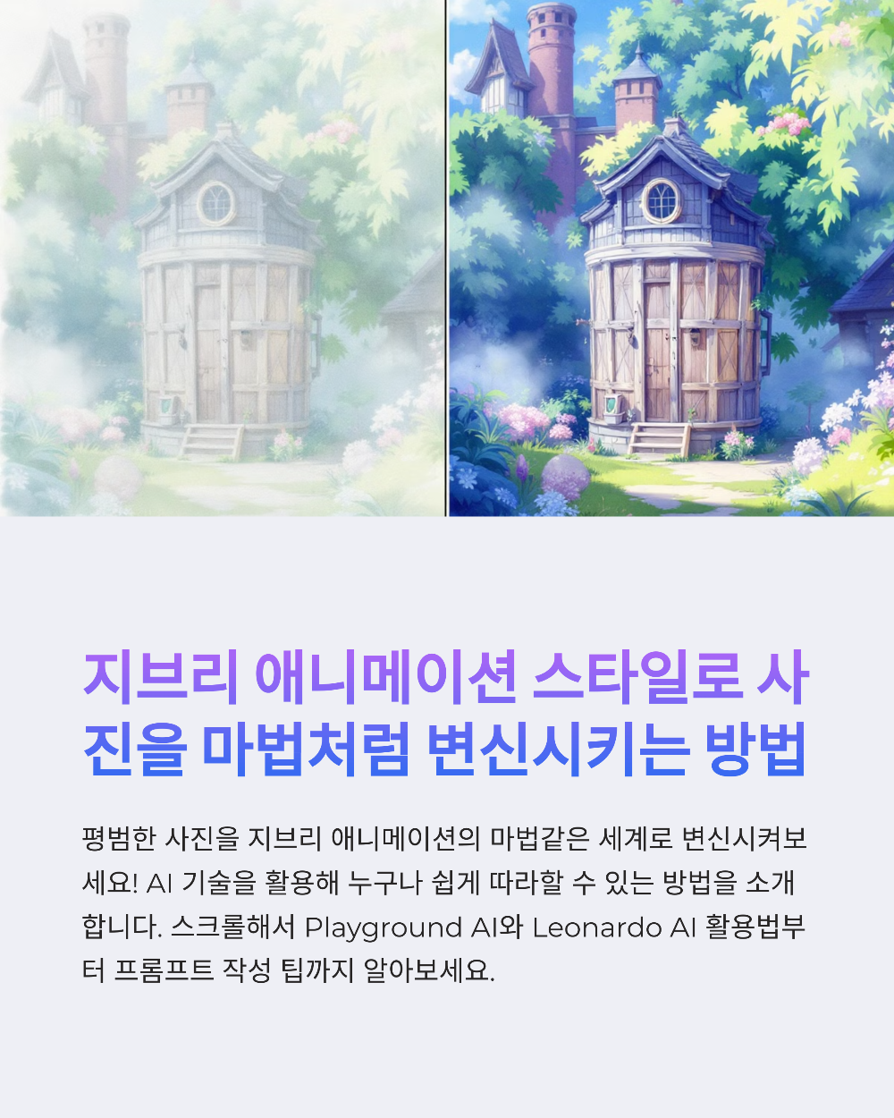 사진을 지브리 애니메이션처럼 바꾸는 법｜AI 툴 사용 후기