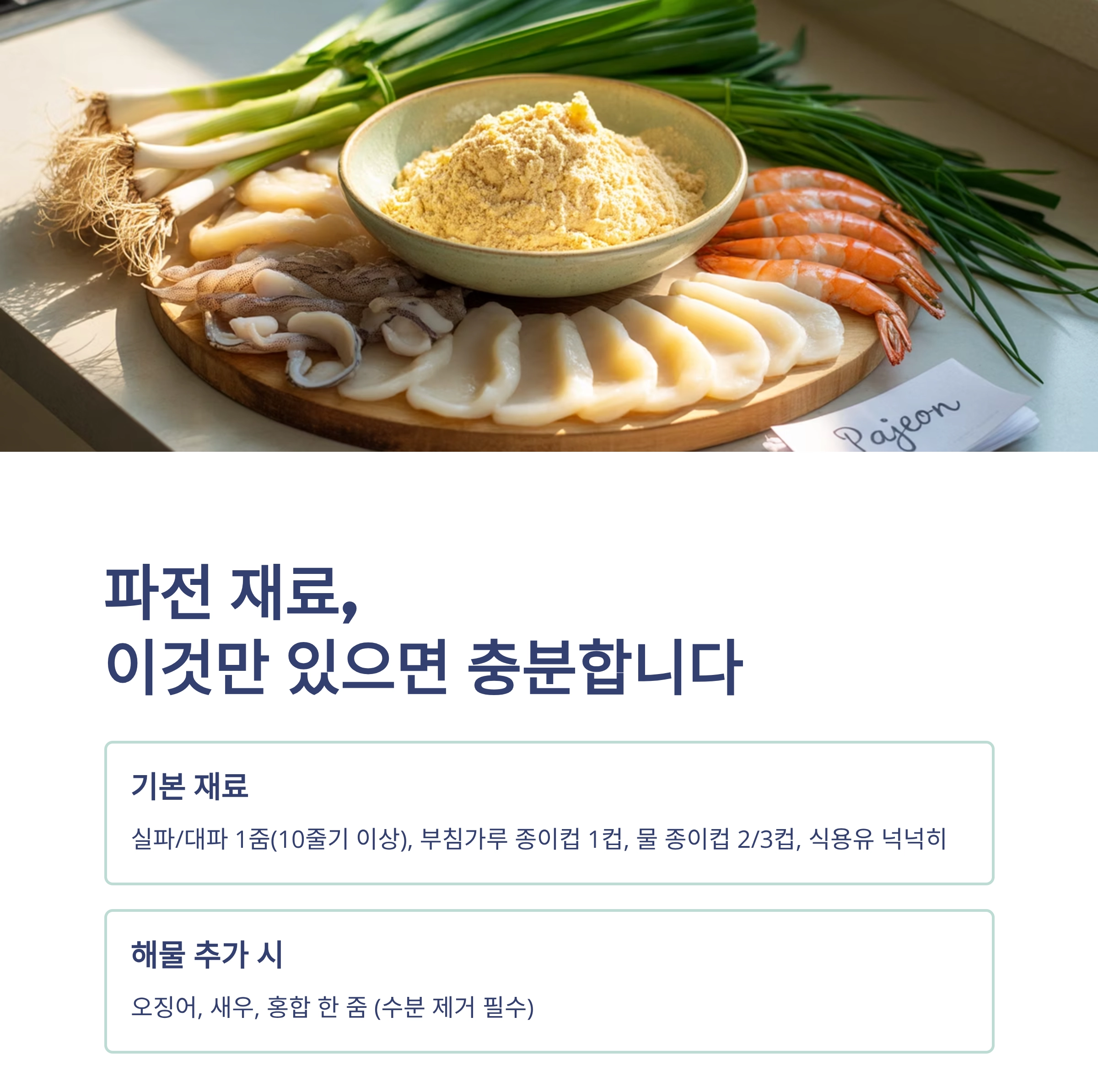 실패 없는 파전 만들기, 초보도 가능한 황금 공식 공개!