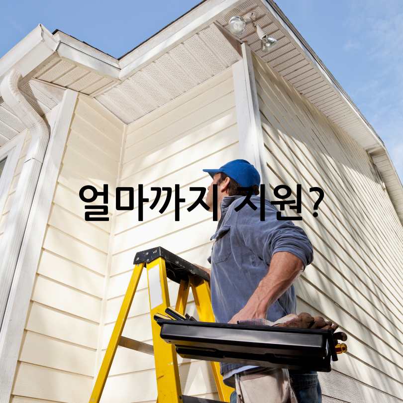 서울시 안심 집수리 보조사업