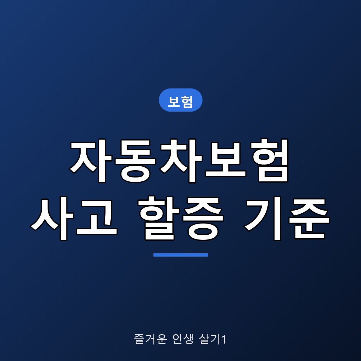 자동차보험 사고 할증 기준, 200만원 물적할증과 사고점수 3년 영향