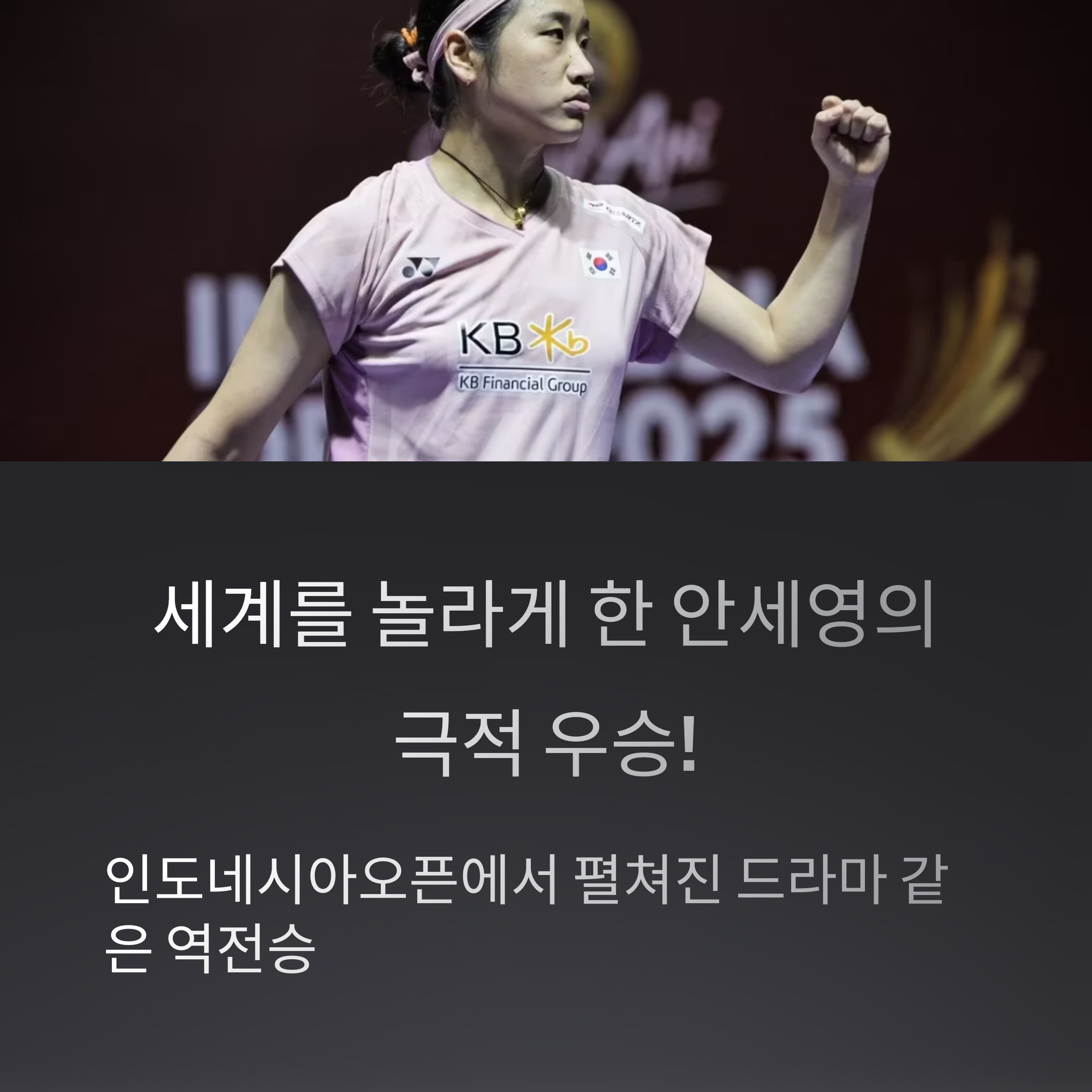 안세영 인도네시아오픈 우승