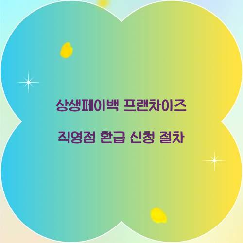 상생페이백 프랜차이즈 직영점 환급 신청 절차