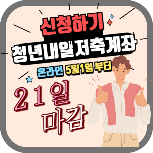 청년내일저축계좌_신청하기
