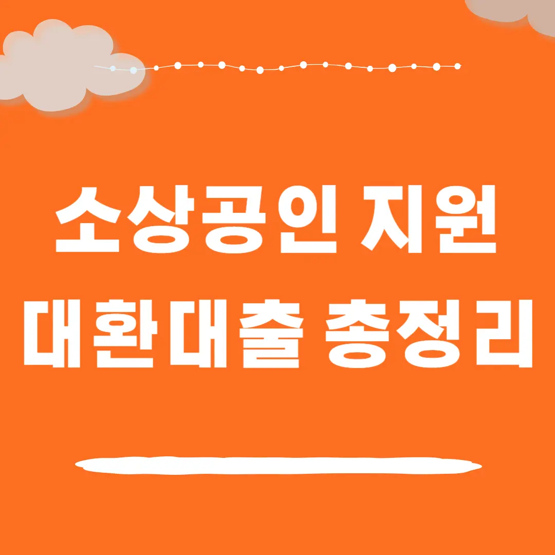 소상공인 지원 대환대출 신청 방법