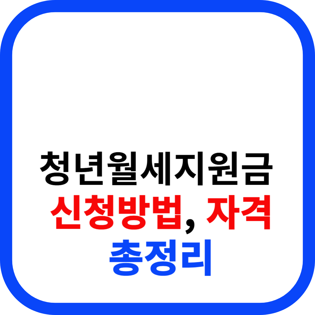 청년월세지원금 신청방법 및 자격 총정리