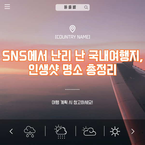 📸 SNS에서 난리 난 국내여행지, 인생샷 명소 총정리