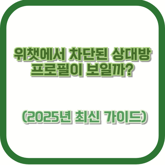 위챗에서 차단된 상대방 프로필이 보일까?