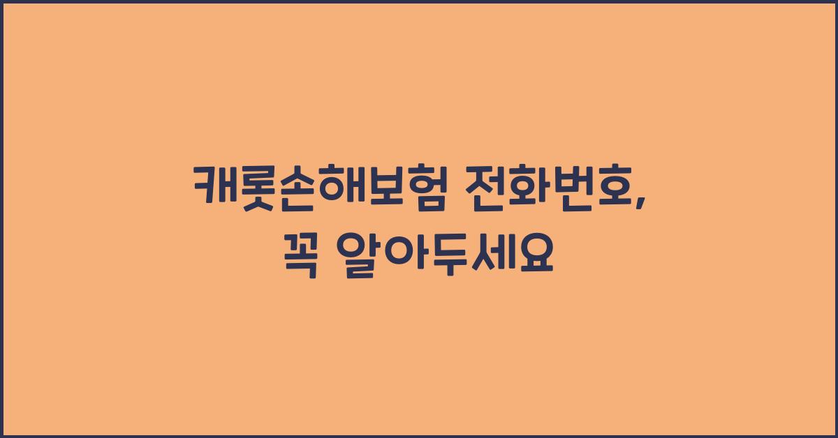캐롯손해보험 전화번호