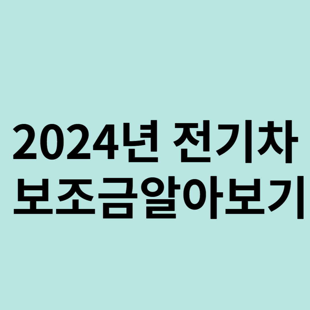 2024년 전기차 보조금 알아보기