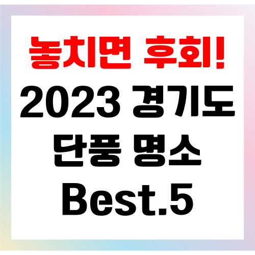 단풍 명소
