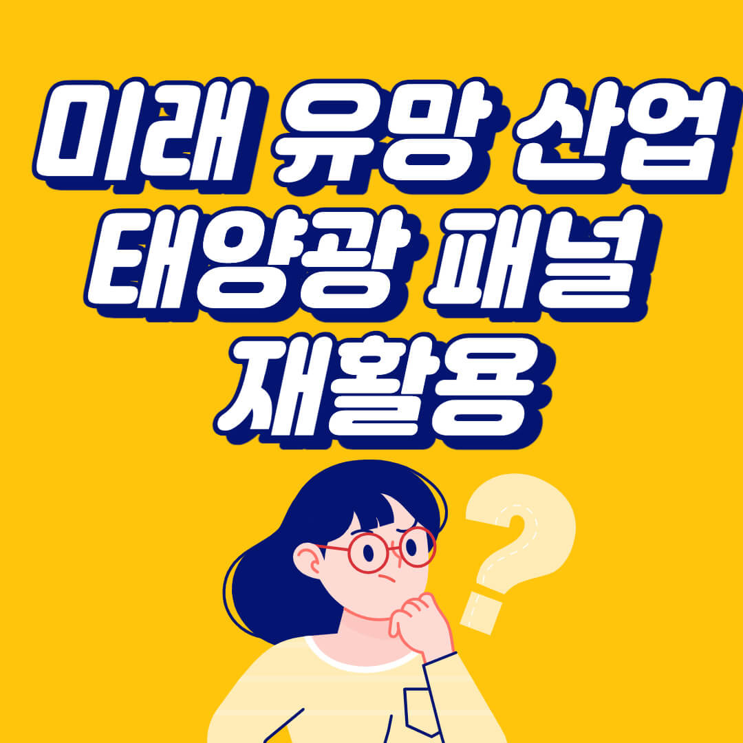 미래 유망 산업 태양광 패널 재활용