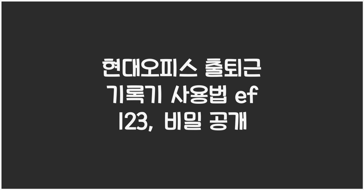 현대오피스 출퇴근 기록기 사용법 ef 123