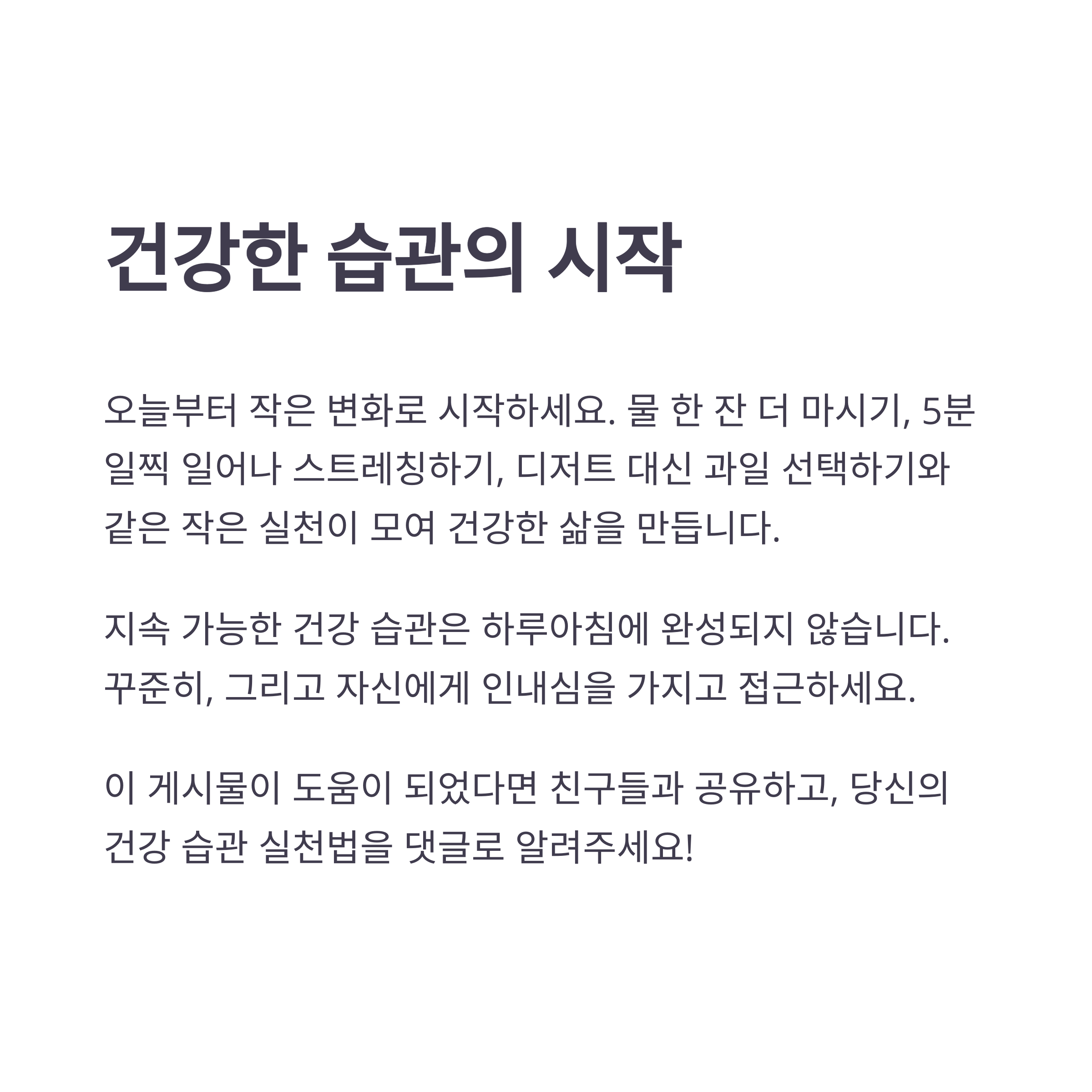 건강한 삶을 위한 필수 습관과 체크리스트
