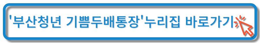 부산청년 기쁨두배통장 누리집 바로가기