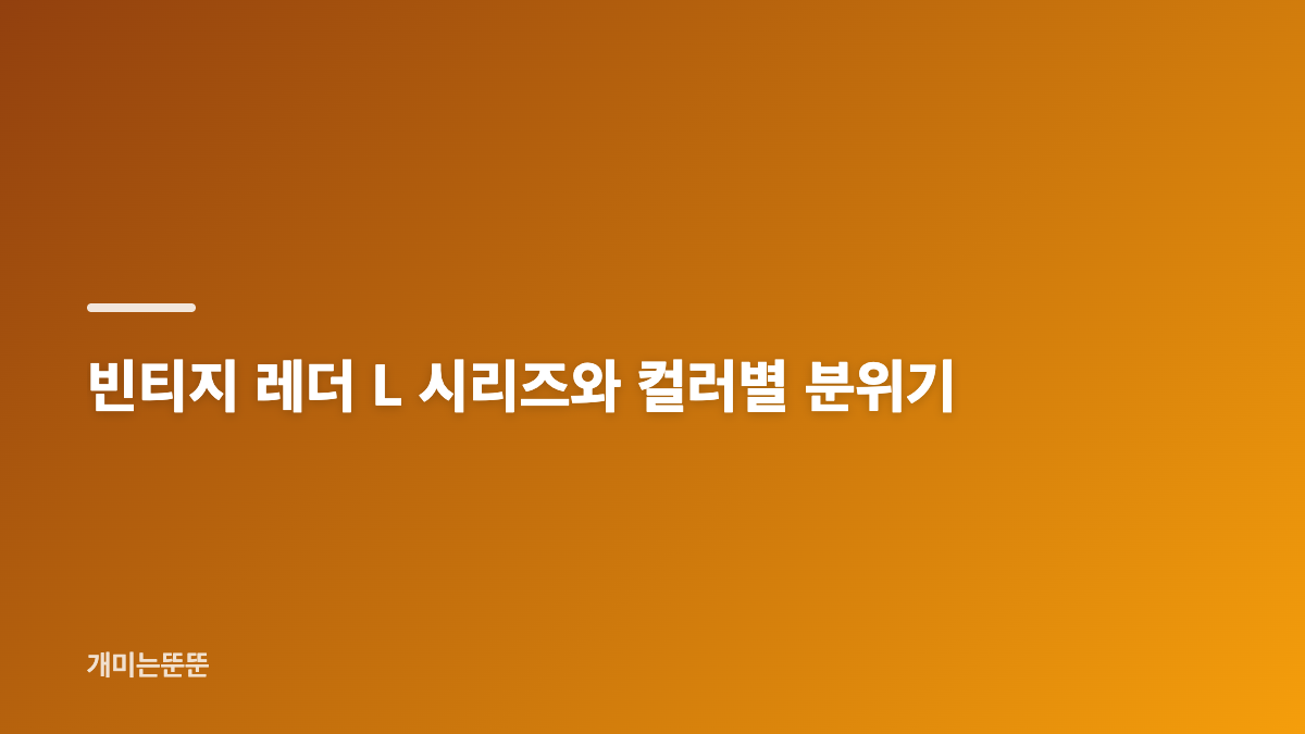 뉴발란스 204L 정려원 운동화의 디자인 특징