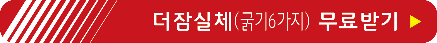 더잠실체 굵기6가지 무료받기