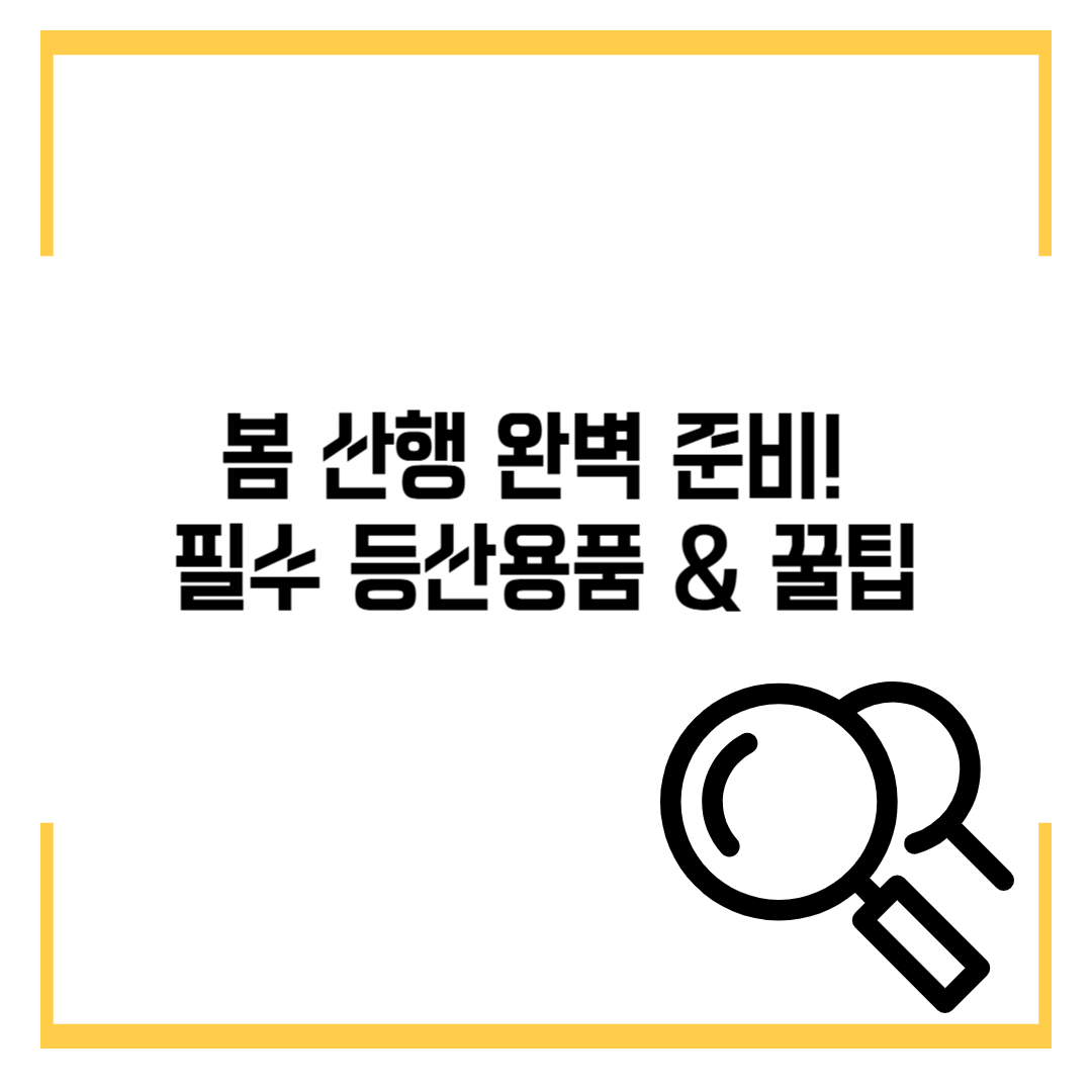 봄 산행 완벽 준비! 필수 등산용품 &amp; 꿀팁