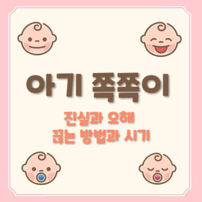 공갈젖꼭지 진실과 오해
공갈젖꼭지 끊는 시기
쪽쪽이 끊는 시기
공갈젖꼭지 사용 장점
쪽쪽이 언제 끊어야 하나
공갈젖꼭지 끊는 방법
아기 공갈젖꼭지
쪽쪽이 끊는 법
공갈젖꼭지 언제까지
쪽쪽이 사용 시기