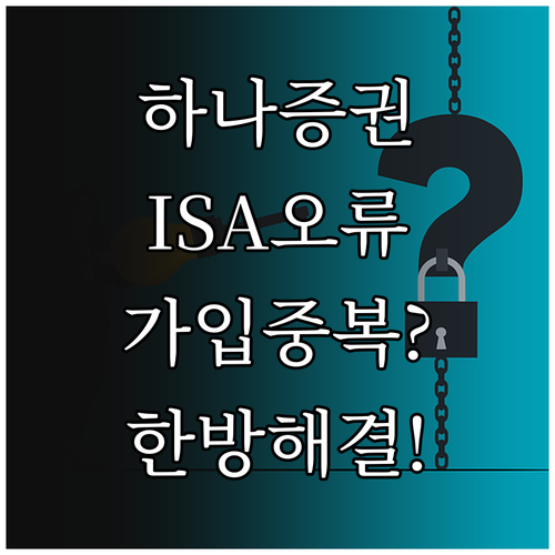 하나증권 ISA 계좌 개설 중 이미 ..