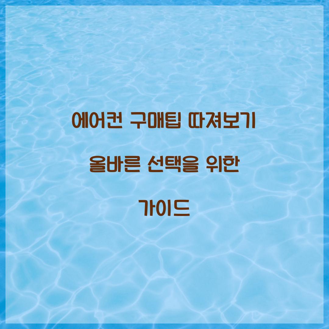 에어컨 구매팁