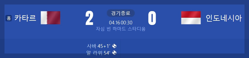 신태용 인도네시아 U-23 카타르 아신안컵 조별리그 결과 1차전 패배 경기 영상 A조 순위 일정