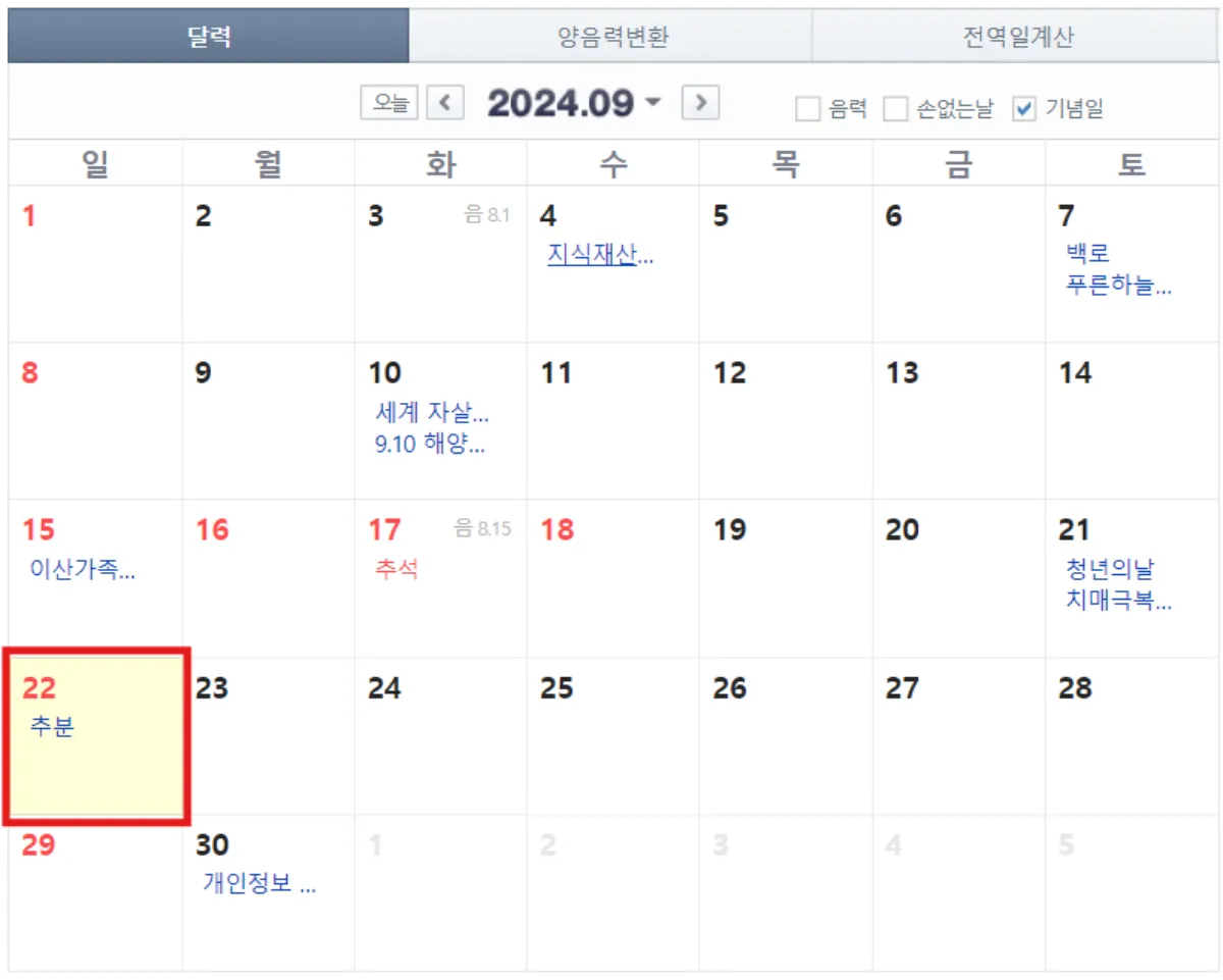 추분-날짜적힌-달력