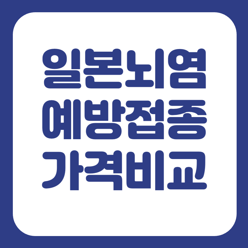 일본뇌염 예방접종 가격비교