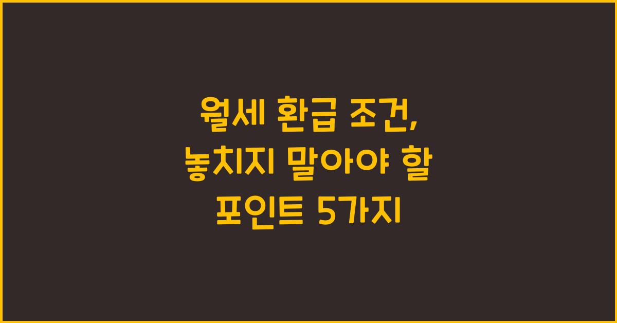 월세 환급 조건