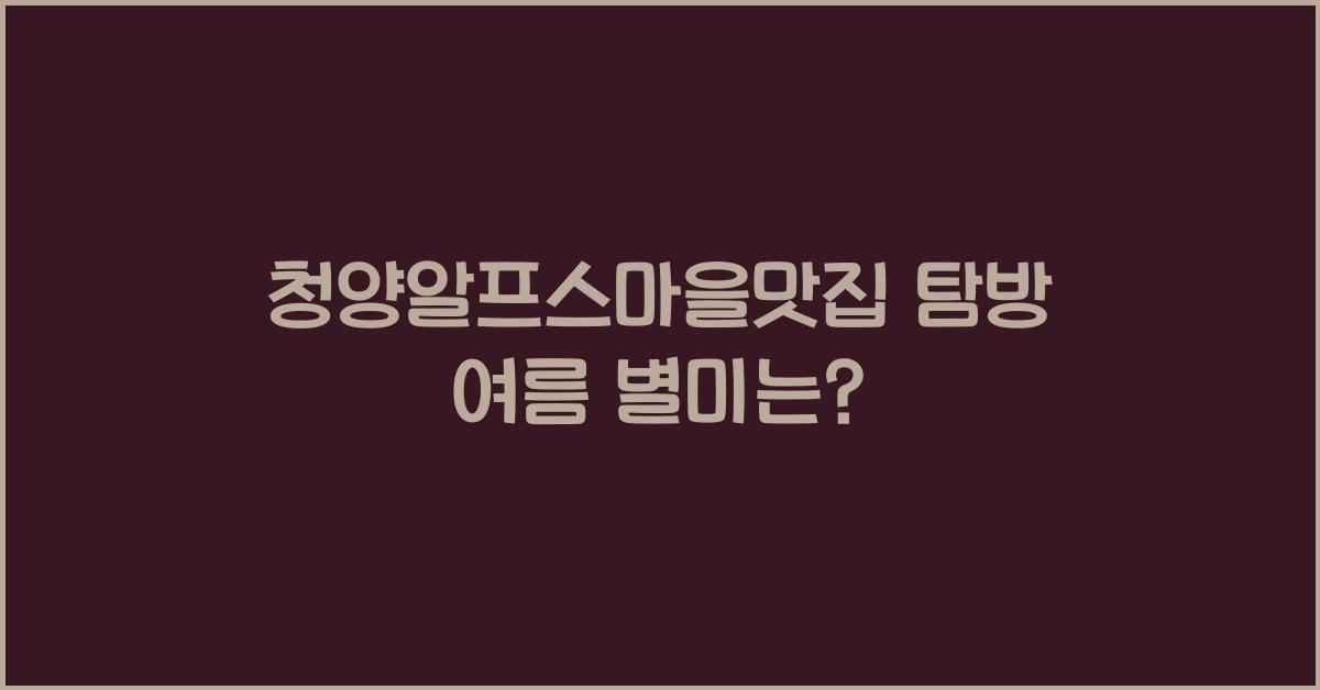 청양알프스마을맛집