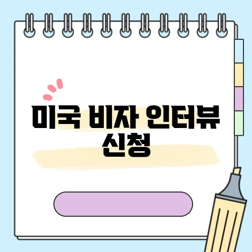미국 비자 인터뷰 신청