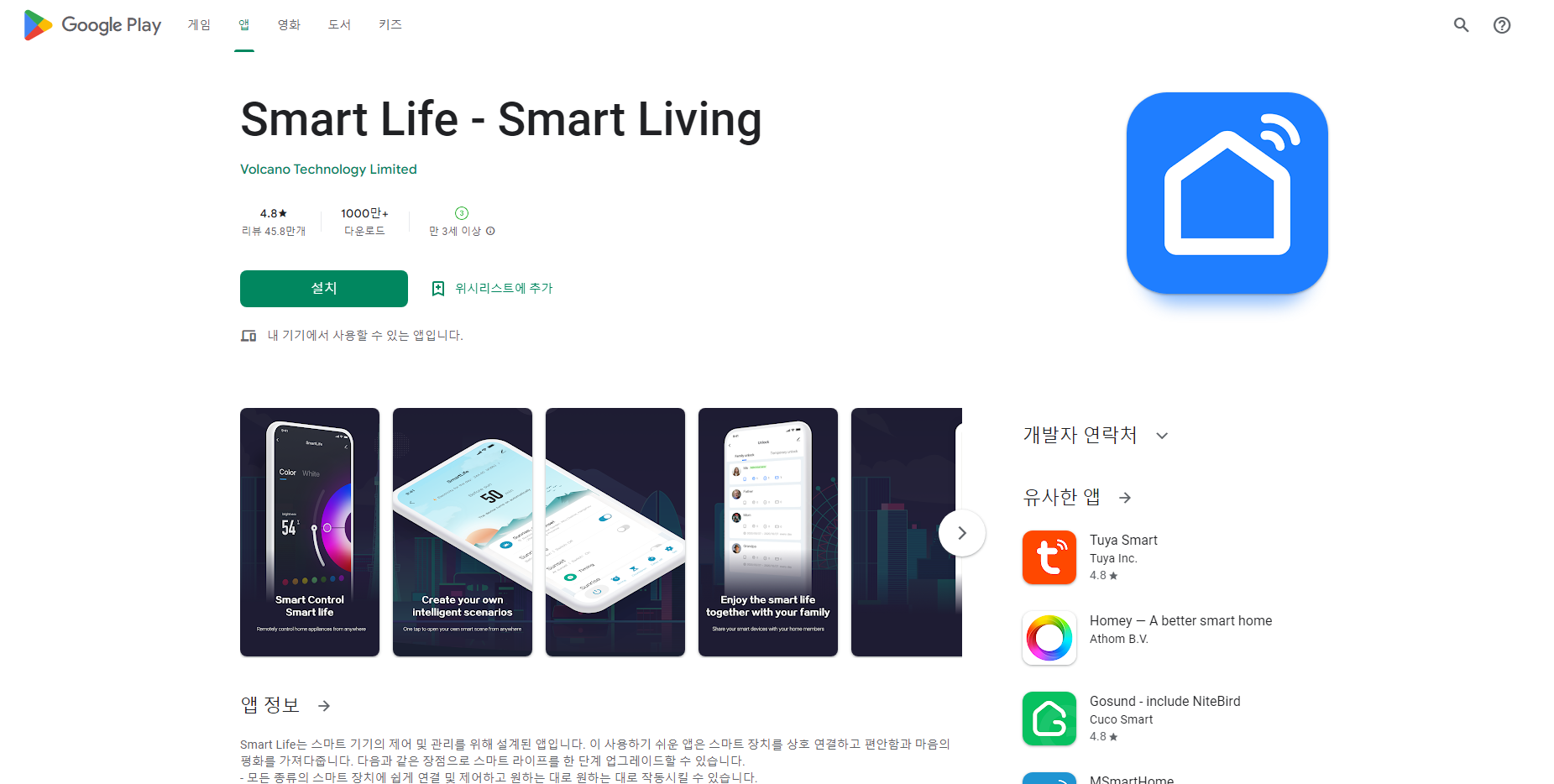 스마트 라이브(Smart Life), 스마트 기기의 제어 및 관리