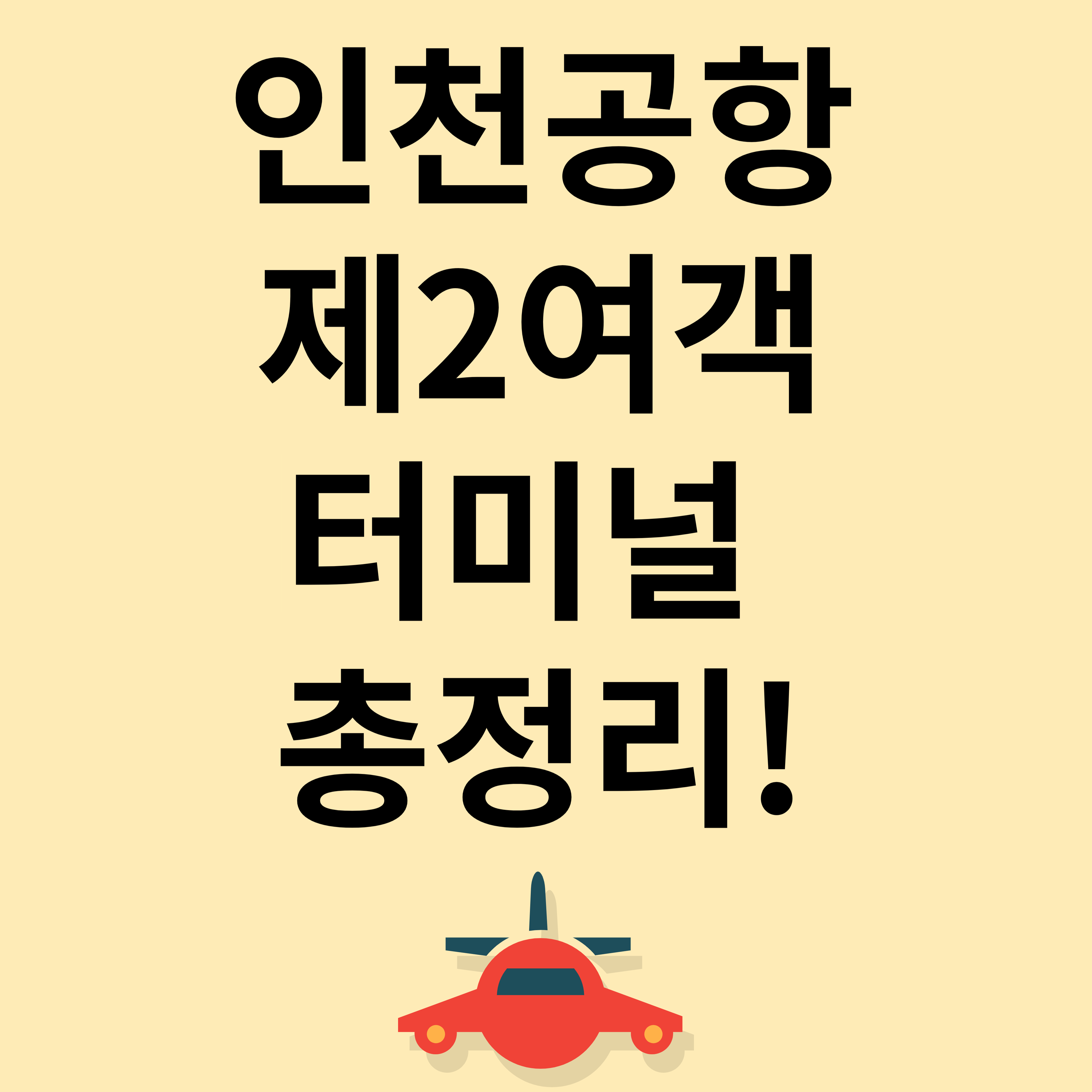 인천공항 제2여객터미널 총정리