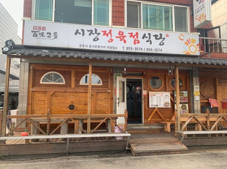 시장정육점식당