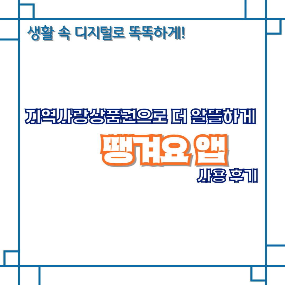 지역사랑상품권으로 더 알뜰하게, 땡겨요 앱 사용 후기