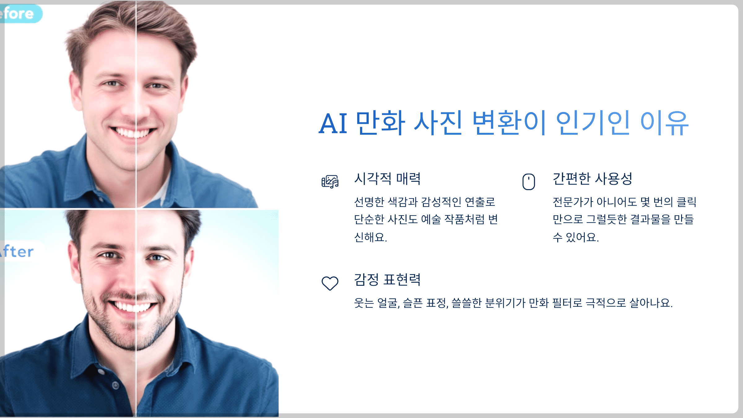 AI 만화 사진 변환이 인기인 이유