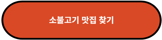 소불고기 맛집 찾기
