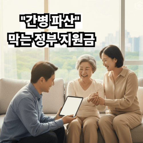 간병파산 막는 정부지원금 안내